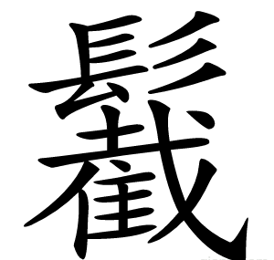 䰏